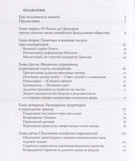 Фотография книги "Вэньцзю Чжоу: От Канси до Цяньлуна. Эпоха процветания"