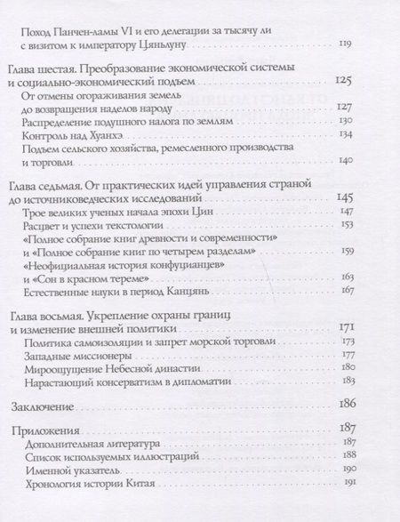Фотография книги "Вэньцзю Чжоу: От Канси до Цяньлуна. Эпоха процветания"