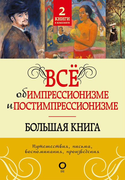 Обложка книги "Вентури, Денекамп: Всё об импрессионизме и постимпрессионизме"