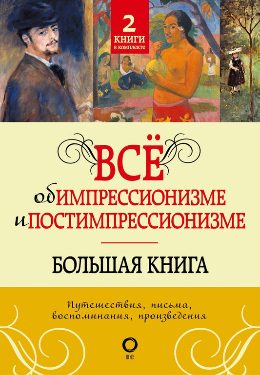 Обложка книги "Вентури, Денекамп: Всё об импрессионизме и постимпрессионизме"