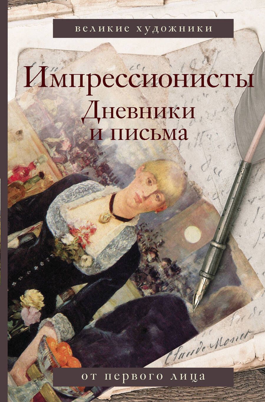 Обложка книги "Вентури: Импрессионисты. Дневники и письма"