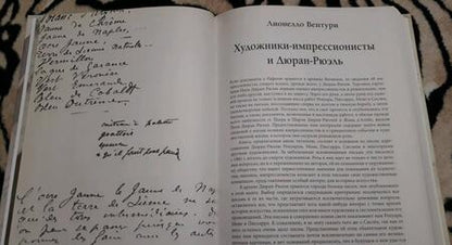 Фотография книги "Вентури: Импрессионисты. Дневники и письма"