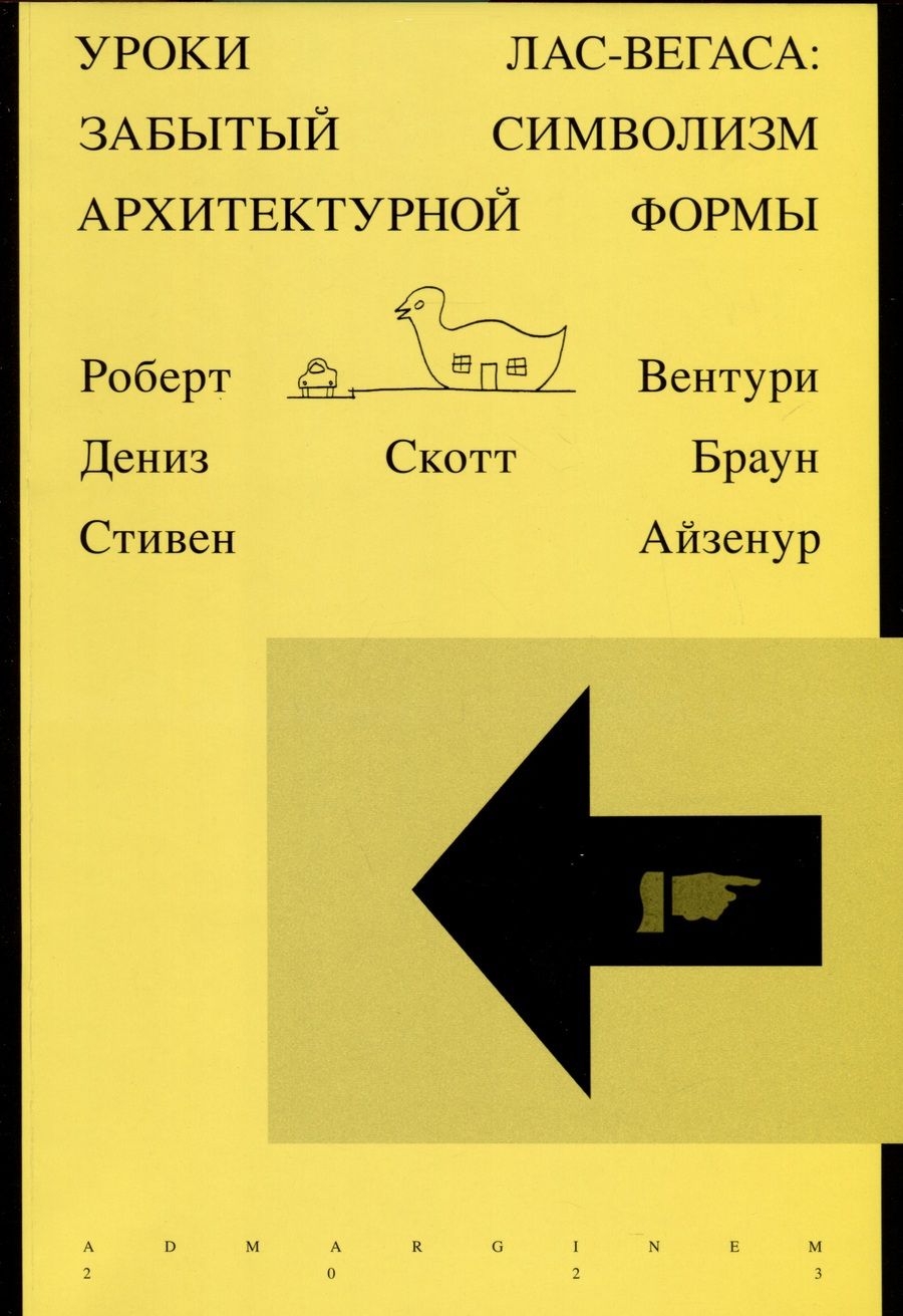 Обложка книги "Вентури: Уроки Лас-Вегаса. Забытый символизм архитектурной формы"