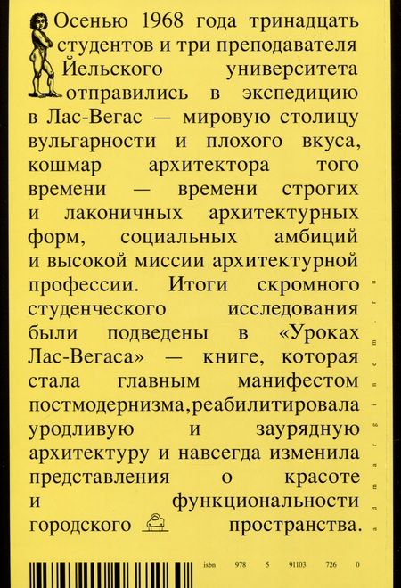 Фотография книги "Вентури: Уроки Лас-Вегаса. Забытый символизм архитектурной формы"