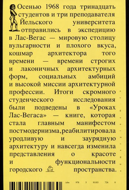 Фотография книги "Вентури: Уроки Лас-Вегаса. Забытый символизм архитектурной формы"