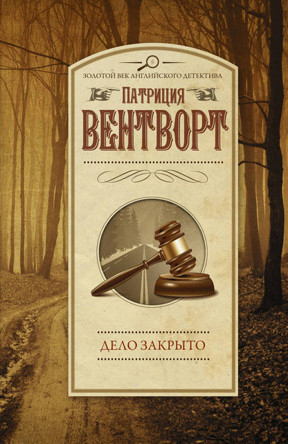 Обложка книги "Вентворт: Дело закрыто"