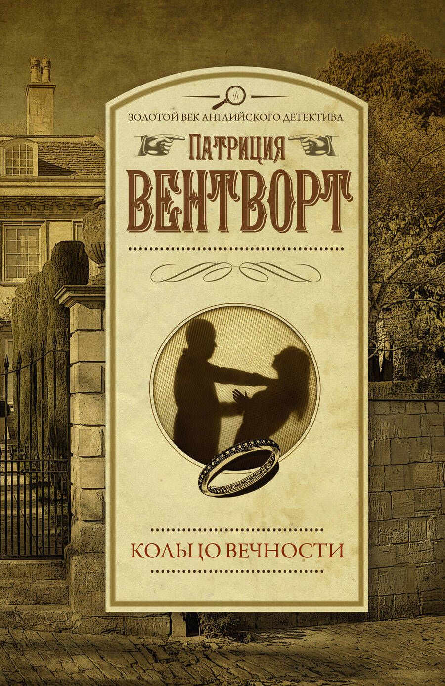 Обложка книги "Вентворт: Кольцо вечности"