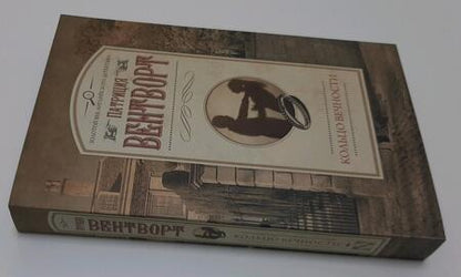 Фотография книги "Вентворт: Кольцо вечности"