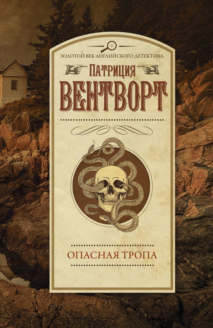 Обложка книги "Вентворт: Опасная тропа"