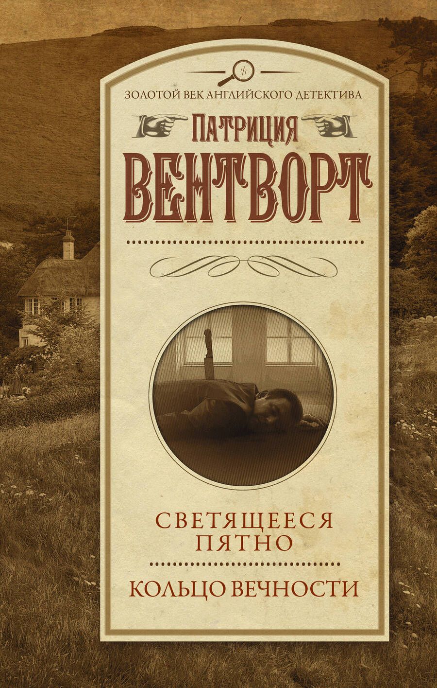 Обложка книги "Вентворт: Светящееся пятно. Кольцо вечности"