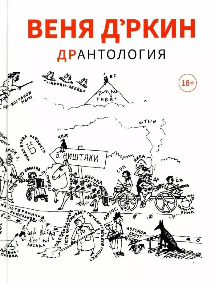 Обложка книги "Веня Д’ркин: Веня Дркин: ДрАнтология"