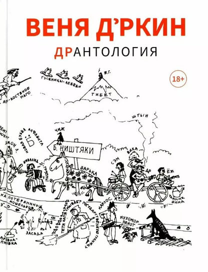 Обложка книги "Веня Д’ркин: Веня Дркин: ДрАнтология"