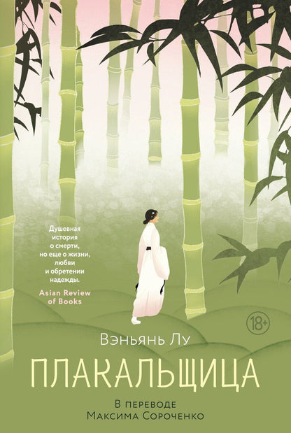Обложка книги "Вэньянь Лу: Плакальщица"
