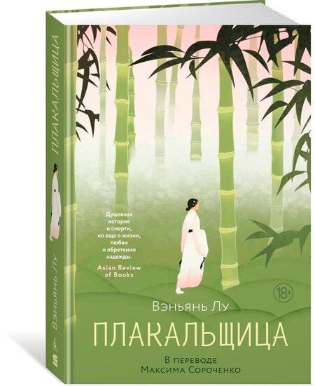 Фотография книги "Вэньянь Лу: Плакальщица"