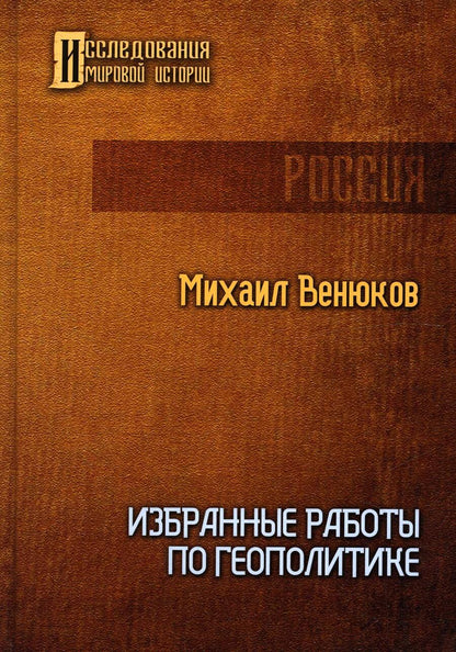 Обложка книги "Венюков: Избранные работы по геополитике"