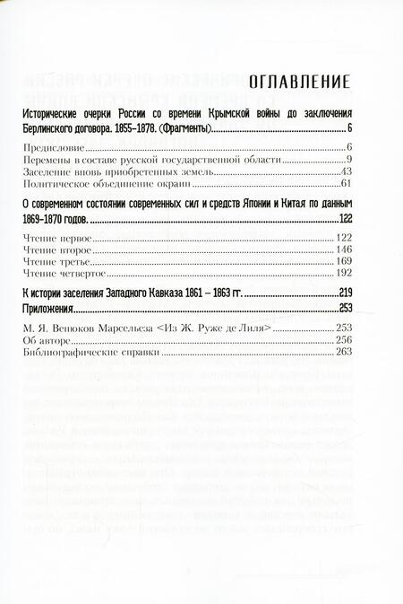 Фотография книги "Венюков: Избранные работы по геополитике"