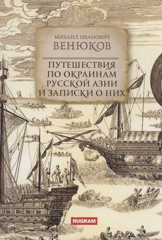 Обложка книги "Венюков: Путешествия по окраинам русской Азии и записки о них"