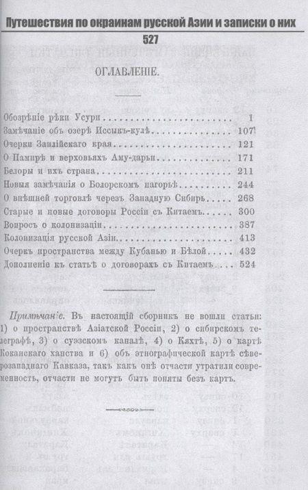 Фотография книги "Венюков: Путешествия по окраинам русской Азии и записки о них"