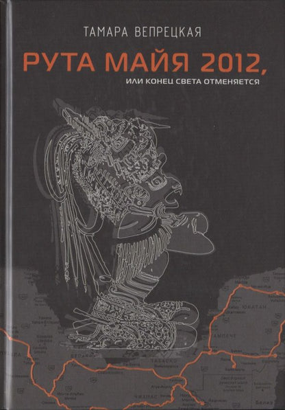 Обложка книги "Вепрецкая: Рута Майя 2012, или Конец света отменяется"