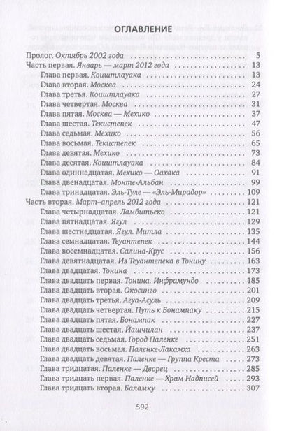 Фотография книги "Вепрецкая: Рута Майя 2012, или Конец света отменяется"