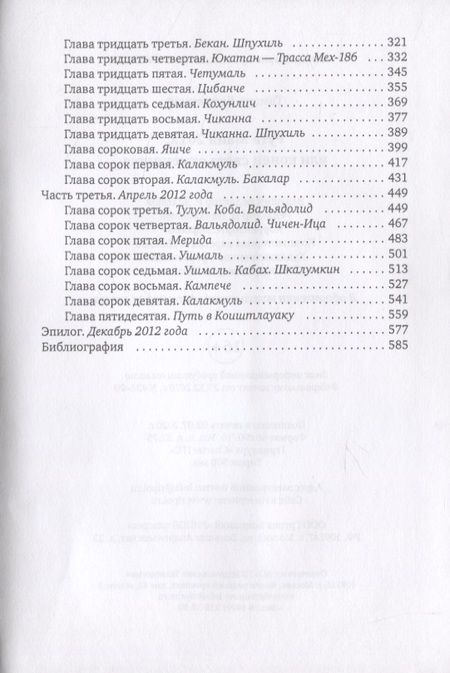 Фотография книги "Вепрецкая: Рута Майя 2012, или Конец света отменяется"