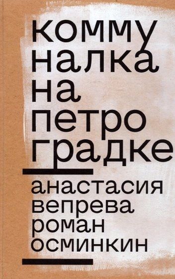 Обложка книги "Вепрева, Осминкин: Коммуналка на Петроградке"