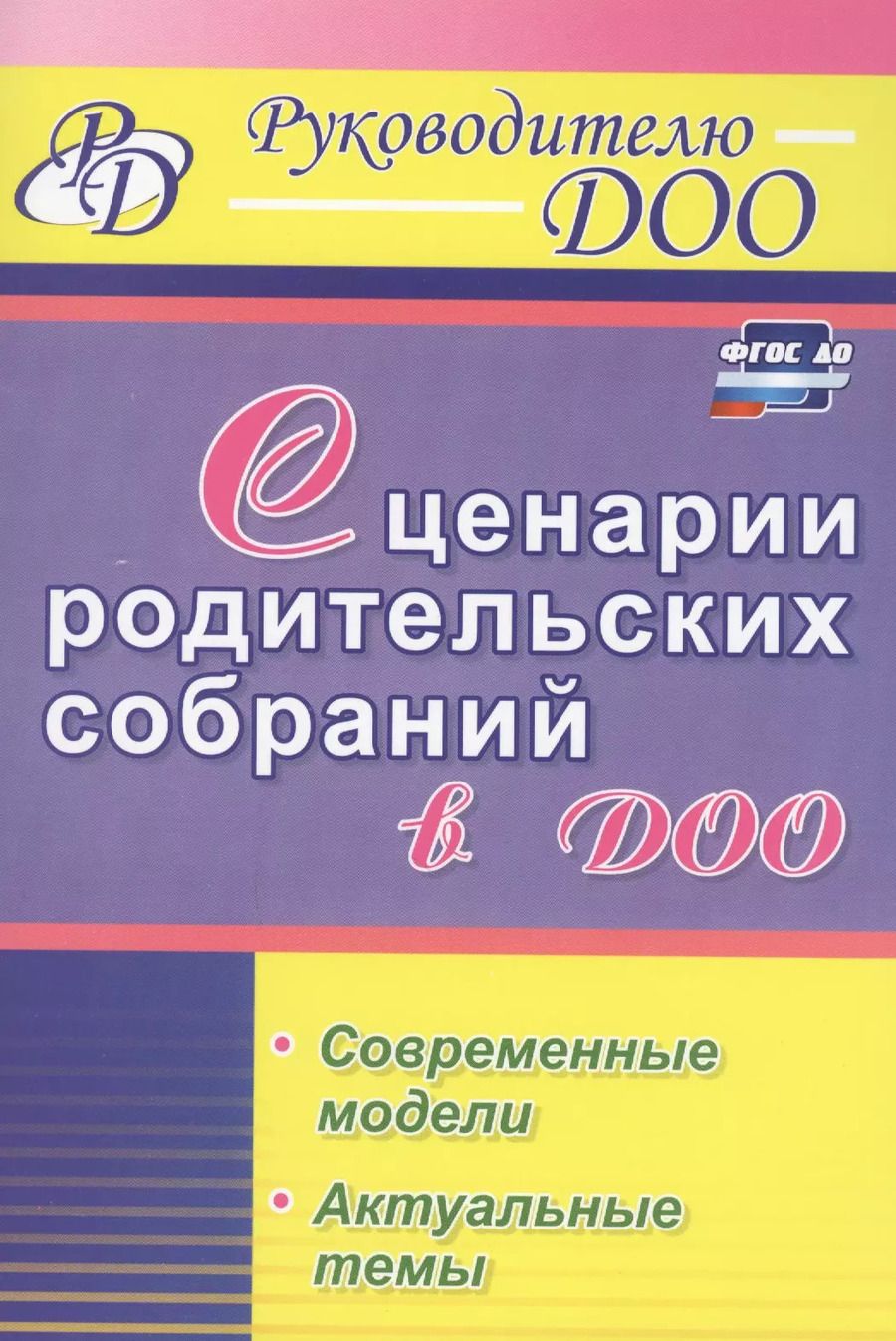 Обложка книги "Вепрева, Татарникова, Бронивец: Сценарии родительских собраний в ДОО. Современные модели. Актуальные темы. ФГОС ДО"