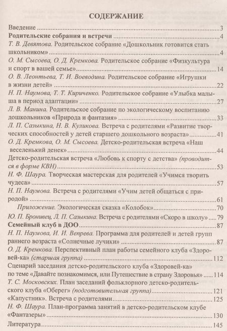 Фотография книги "Вепрева, Татарникова, Бронивец: Сценарии родительских собраний в ДОО. Современные модели. Актуальные темы. ФГОС ДО"
