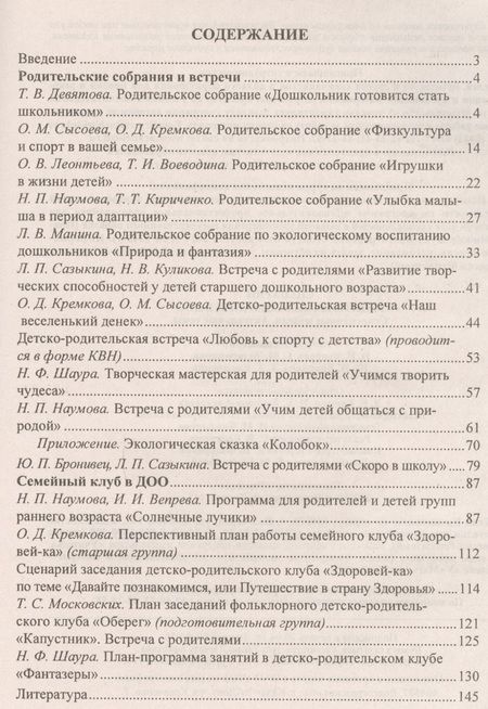 Фотография книги "Вепрева, Татарникова, Бронивец: Сценарии родительских собраний в ДОО. Современные модели. Актуальные темы. ФГОС ДО"