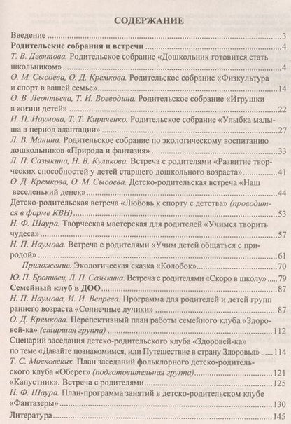 Фотография книги "Вепрева, Татарникова, Бронивец: Сценарии родительских собраний в ДОО. Современные модели. Актуальные темы. ФГОС ДО"