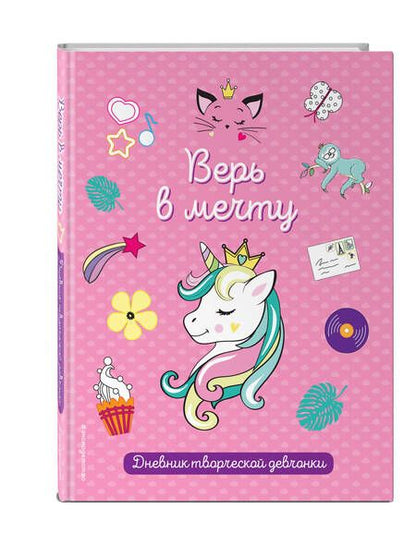 Фотография книги "Верь в мечту!"