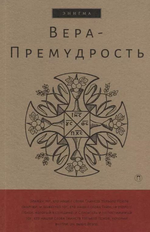 Обложка книги "Вера-Премудрость: Апокрифические беседы Иисуса Христа с учениками"