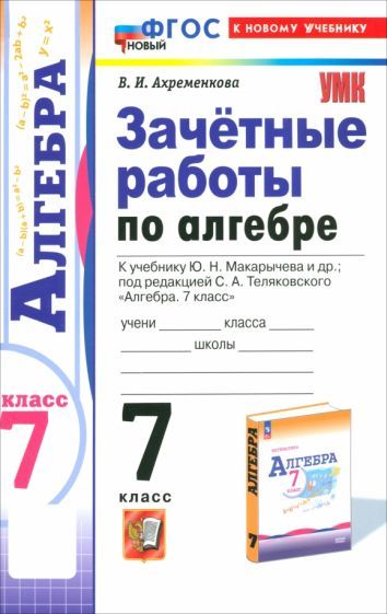 Обложка книги "Вера Ахременкова: Алгебра. 7 класс. Зачётные работы к учебнику Ю.Н. Макарычева и др. ФГОС"