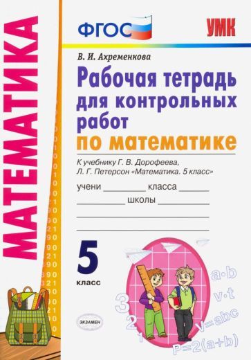Обложка книги "Вера Ахременкова: Математика. 5 класс. Рабочая тетрадь для контрольных работ к учебнику Г. Дорофеева, Л. Петерсон"