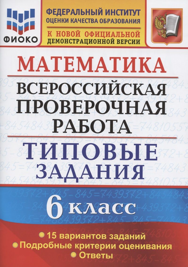 Обложка книги "Вера Ахременкова: Математика. Всероссийская проверочная работа. 6 класс. Типовые задания. 15 вариантов заданий. Подробные критерии оценивания. Ответы"