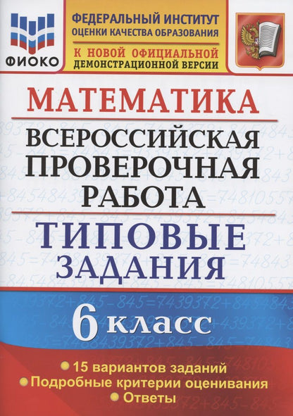 Обложка книги "Вера Ахременкова: Математика. Всероссийская проверочная работа. 6 класс. Типовые задания. 15 вариантов заданий. Подробные критерии оценивания. Ответы"
