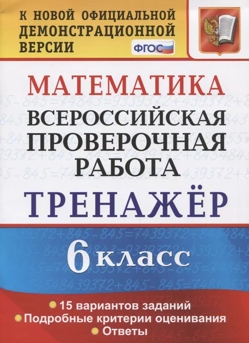 Обложка книги "Вера Ахременкова: ВПР. Математика. 6 класс. Тренажёр по выполнению типовых заданий. 15 вариантов. ФГОС"
