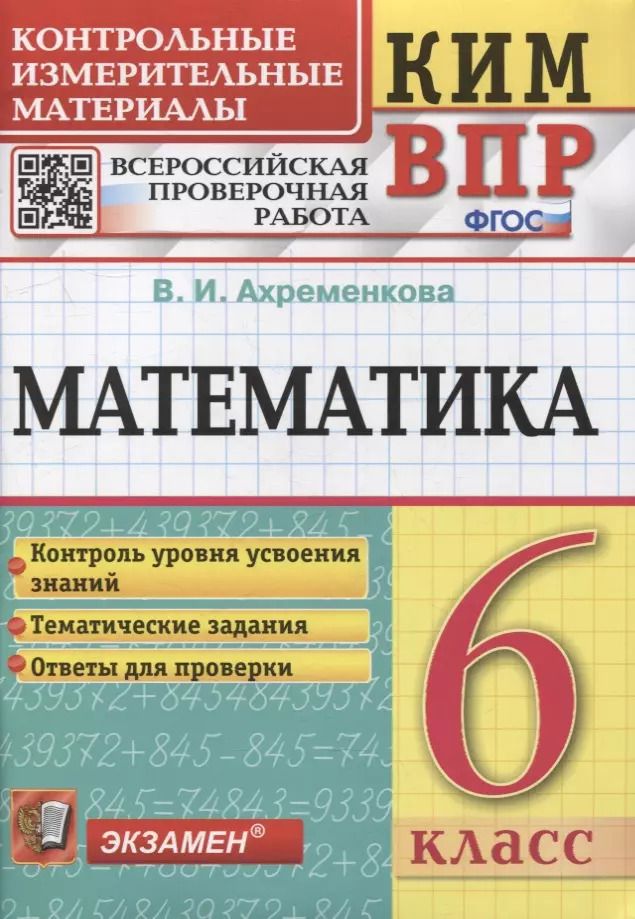 Обложка книги "Вера Ахременкова: ВПР КИМ. Математика. 6 класс. Контрольные измерительные материалы. Всероссийская проверочная работа"