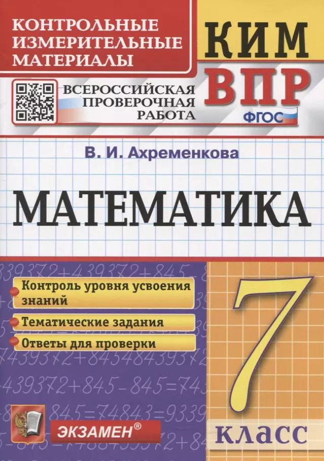 Обложка книги "Вера Ахременкова: ВПР КИМ Математика. 7 класс"