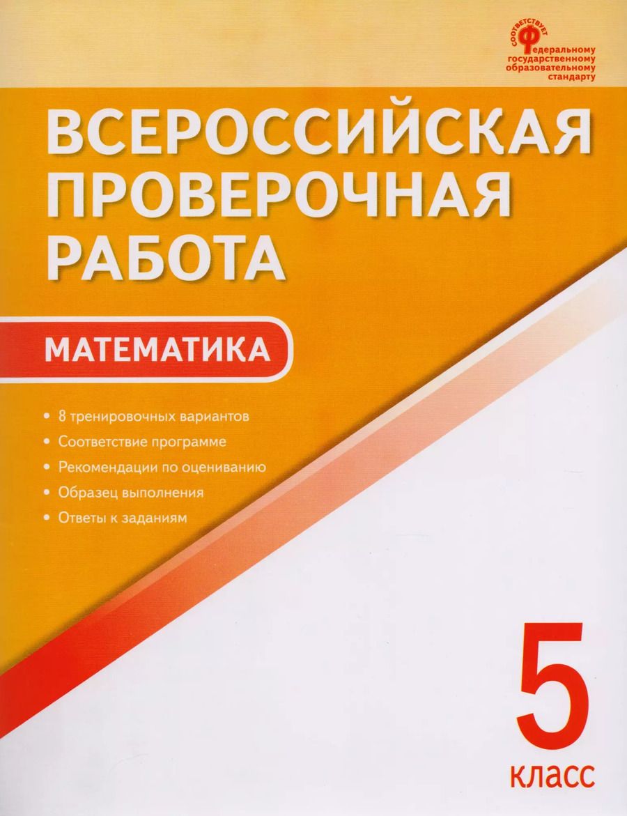 Обложка книги "Вера Ахременкова: Всероссийская проверочная работа: математика. 5 класс. 2-е издание"