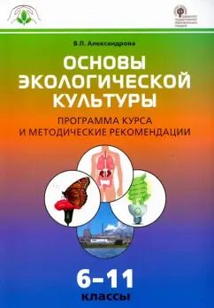 Обложка книги "Вера Александрова: Основы экологической культуры. 6-11 классы. Программа курса и методические рекомендации. ФГОС"
