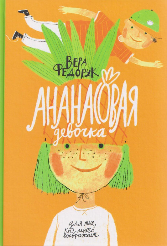 Обложка книги "Вера Александровна: Ананасовая девочка"