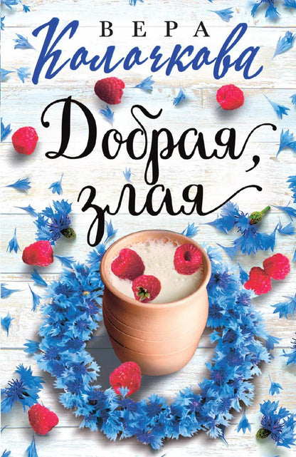 Обложка книги "Вера Александровна: Добрая, злая"