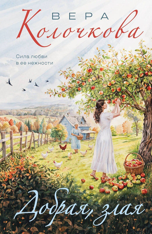 Обложка книги "Вера Александровна: Добрая, злая"