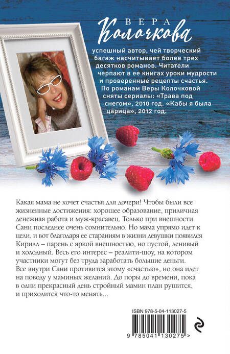 Фотография книги "Вера Александровна: Добрая, злая"