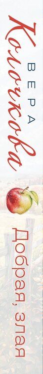 Фотография книги "Вера Александровна: Добрая, злая"