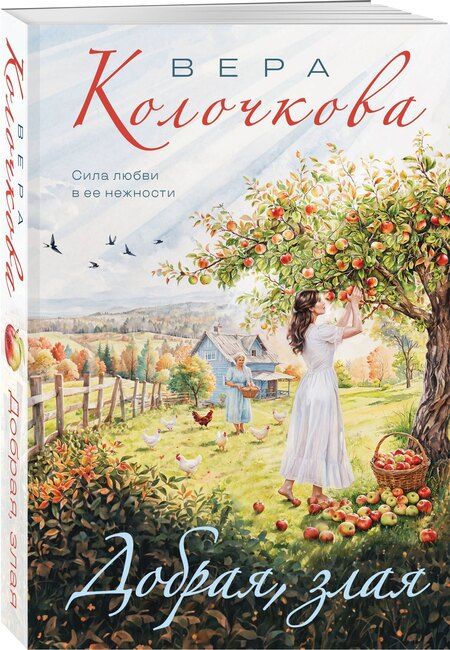 Фотография книги "Вера Александровна: Добрая, злая"