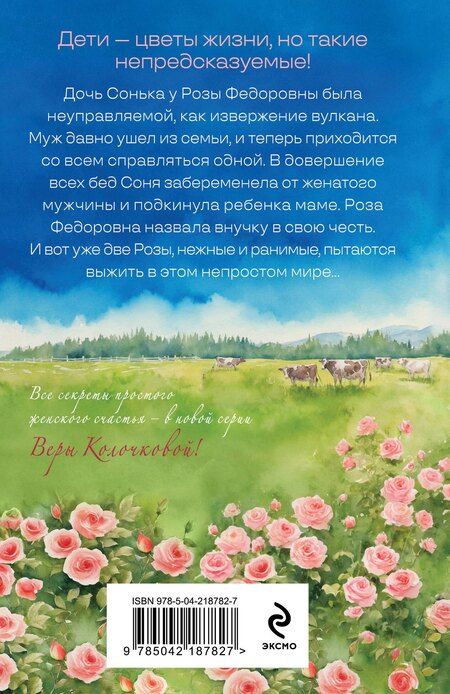 Фотография книги "Вера Александровна: Две Розы"