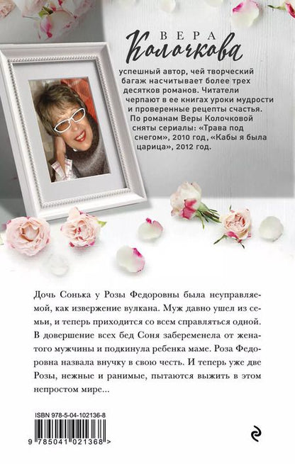 Фотография книги "Вера Александровна: Две розы"