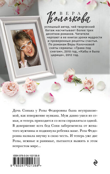 Фотография книги "Вера Александровна: Две розы"